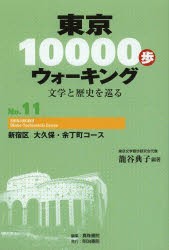 【新品】【本】東京10000歩ウォーキング　文学と歴史を巡る　No．11　新宿区大久保・余丁町コース　籠谷典子/編著　真珠書院/編集