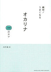 絶対!うまくなるオカリナ100のコツ　大沢聡/著