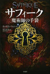 【新品】サフィーク　魔術師の手袋　キャサリン・フィッシャー/著　井辻朱美/訳