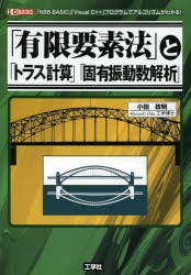 【新品】「有限要素法」と「トラス計算」「固有振動数解析」　「N88−BASIC」「Visual　C++」プログラムでアルゴリズムがわかる!　小田政