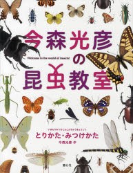 【新品】今森光彦の昆虫教室とりかた・みつけかた　Welcome　to　the　world　of　insects!　今森光彦/作　今森光彦/撮影　今森真弓/撮影