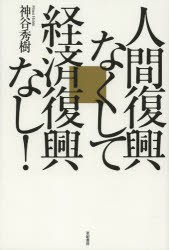 【新品】【本】人間復興なくして経済復興なし!　神谷秀樹/著