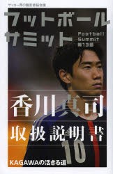 【新品】フットボールサミット　サッカー界の論客首脳陰議　第13回　香川真司取扱説明書　『フットボールサミット』議陰/編著