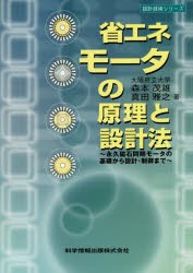 【新品】【本】省エネモータの原理と設計法　永久磁石同期モータの基礎から設計・制御まで　森本茂雄/著　真田雅之/著