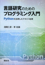 言語研究のためのプログラミング入門　Pythonを活用したテキスト処理　淺尾仁彦/著　李在鎬/著