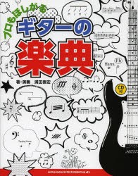 【新品】【本】プロもほしがるギターの楽典　浦田泰宏/著・演奏