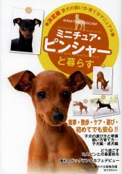 【新品】ミニチュア・ピンシャーと暮らす　愛犬の友編集部/編