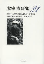 【新品】【本】太宰治研究　21　〈作品とその生成要素〉「葉桜と魔笛」から「津軽」まで　〈作品論1〉随想「春昼」から「一つの約束」ま