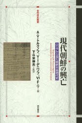 【新品】【本】現代朝鮮の興亡　ロシアから見た朝鮮半島現代史　A・V・トルクノフ/著　V・I・デニソフ/著　Vl・F・リ/著　下斗米伸夫/監