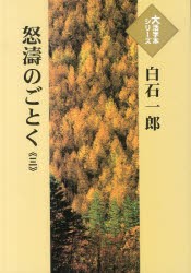 【新品】【本】怒濤のごとく　3　白石一郎/著