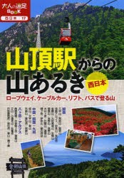 【新品】【本】山頂駅からの山あるき西日本　ロープウェイ、ケーブルカー、リフト、バスで登る山