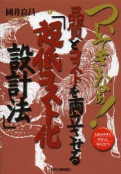 ついてきなぁ!品質とコストを両立させる「超低コスト化設計法」　わかりやすくやさしくやくにたつ　國井良昌/著