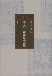 【新品】【本】水上幻一郎探偵小説選　水上幻一郎/著