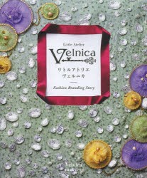 【新品】【本】リトルアトリエ　ヴェルニカ　Fashion　Branding　Story　Velnica/著