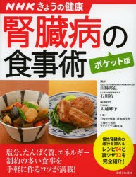 【新品】【本】腎臓病の食事術　山縣邦弘/監修　石川祐一/監修　大越郷子/料理考案　「きょうの健康」番組制作班/編　主婦と生活社ライフ