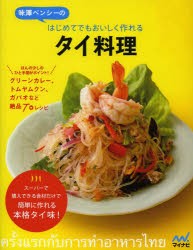 【新品】味澤ペンシーのはじめてでもおいしく作れるタイ料理　味澤ペンシー/著