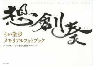 【新品】【本】想創奏　ちい散歩メモリアルフォトブック　テレビ朝日「ちい散歩」制作スタッフ/著