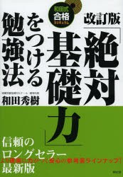【新品】【本】「絶対基礎力」をつける勉強法　和田秀樹/著