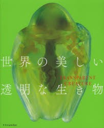 【新品】【本】世界の美しい透明な生き物