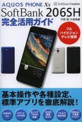 【新品】【本】AQUOS　PHONE　Xx　SoftBank　206SH完全活用ガイド　竹田真/著　小枝祐基/著