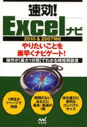 【新品】速効!Excelナビ　速効!ナビ編集部/著