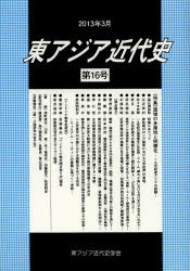 【新品】【本】東アジア近代史　第16号　特集・国境の多層性と明瞭化?一九世紀東アジアの経験?　東アジア近代史学会/編集