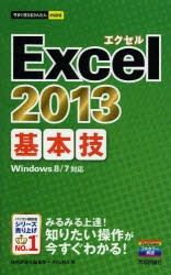 【新品】Excel 2013基本技 技術評論社 技術評論社編集部／著 AYURA／著