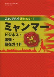 【新品】これでもう迷わない!ミャンマービジネス・出張・駐在ガイド ダイヤモンド社 週刊ダイヤモンド別冊／編