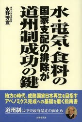 【新品】【本】水・電気・食料の国家支配の排除が道州制成功の鍵　永野芳宣/著