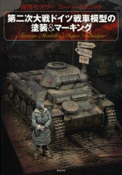 【新品】第二次大戦ドイツ戦車模型の塗装＆マーキング