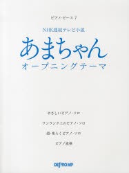 【新品】【本】あまちゃんオープニングテーマ　NHK連続テレビ小説