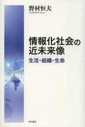 【新品】【本】情報化社会の近未来像　生活・組織・生命　野村恒夫/著