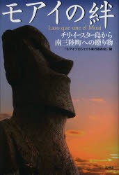 【新品】【本】モアイの絆　チリ・イースター島から南三陸町への贈り物　モアイプロジェクト実行委員会/編