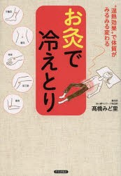 【新品】【本】お灸で冷えとり　“温熱効果”で体質がみるみる変わる　高橋みど里/著