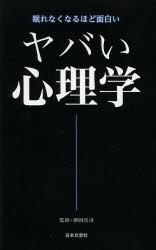 【新品】ヤバい心理学　眠れなくなるほど面白い　神岡真司/監修