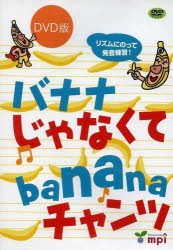 【新品】【本】バナナじゃなくてbananaチ　DVD版