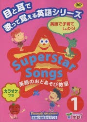 【新品】【本】SuperstarSongs　1　DVD