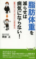 【新品】【本】「脂肪体重」を減らせば病気にならない!　岡部正/著