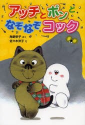 アッチとボンとなぞなぞコック　角野栄子/さく　佐々木洋子/え