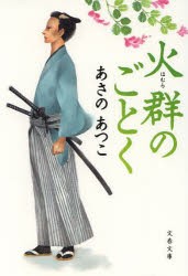 【新品】【本】火群(ほむら)のごとく　あさのあつこ/著