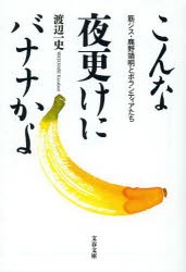 こんな夜更けにバナナかよ　筋ジス・鹿野靖明とボランティアたち　渡辺一史/著