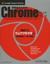 【新品】【本】開発者のためのChromeガイドブック　吉川徹/共著　あんどうやすし/共著　田中洋一郎/共著　小松健作/共著