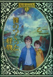 【新品】【本】Arknoah　1　僕のつくった怪物　乙一/著