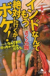 【新品】【本】インドなんてもう絶対に行くかボケ!　……なんでまた行っちゃったんだろう。　さくら剛/〔著〕