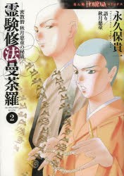 【新品】霊験修法曼荼羅 密教僧秋月慈童の秘儀 2 朝日新聞出版 永久保貴一／著 秋月慈童／語り