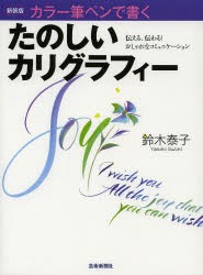 たのしいカリグラフィー　カラー筆ペンで書く　伝える、伝わる!おしゃれなコミュニケーション　新装版　鈴木泰子/著