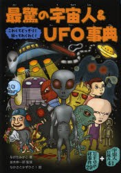 最驚の宇宙人＆UFO事典　こわくてどっきり!知ってわくわく!　宇宙人＆UFO70　ながたみかこ/著　並木伸一郎/監修　なかさこかずひこ!/絵