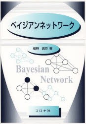 【新品】【本】ベイジアンネットワーク　植野真臣/著