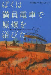 ぼくは満員電車で原爆を浴びた　11歳の少年が生きぬいたヒロシマ　米澤鐡志/語り　由井りょう子/文