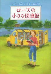 【新品】【本】ローズの小さな図書館　キンバリー・ウィリス・ホルト/作　谷口由美子/訳